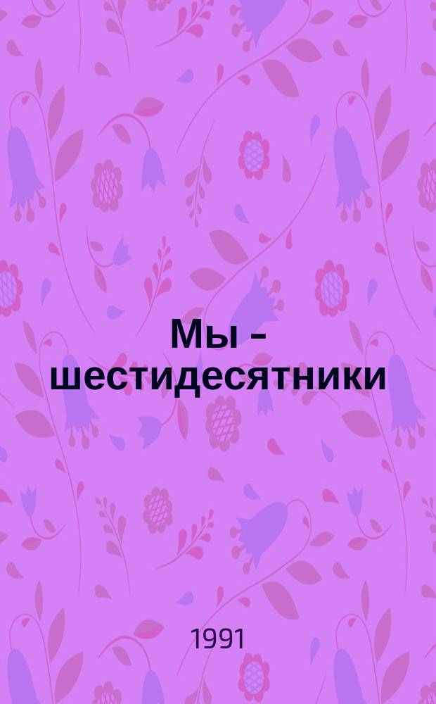 Мы - шестидесятники : Статьи