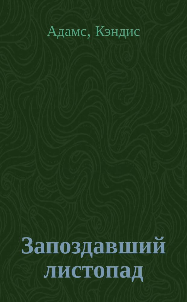 Запоздавший листопад : Пер. с англ.