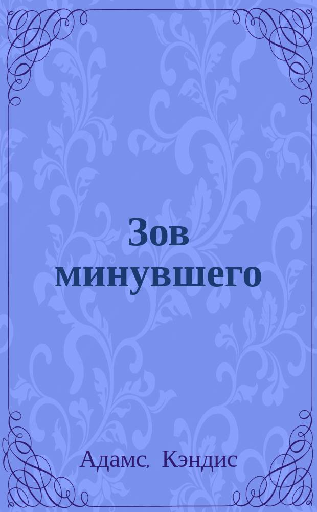 Зов минувшего : Пер. с англ.