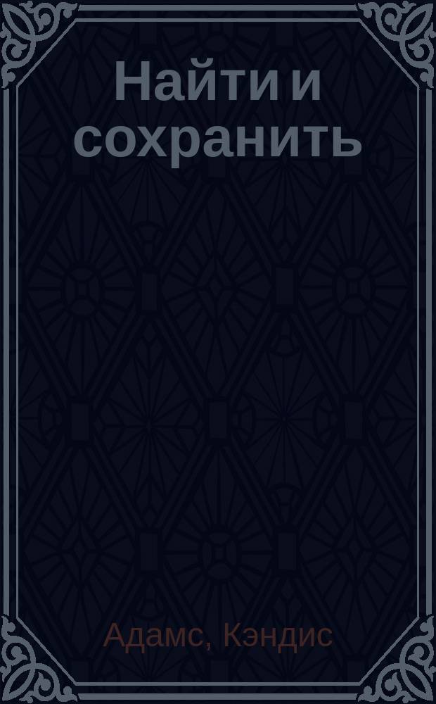 Найти и сохранить : Пер. с англ.