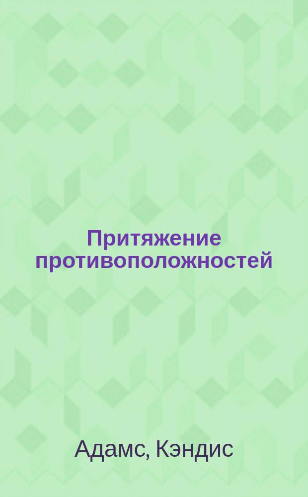 Притяжение противоположностей : Роман