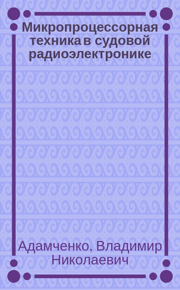Микропроцессорная техника в судовой радиоэлектронике : Учеб. пособие