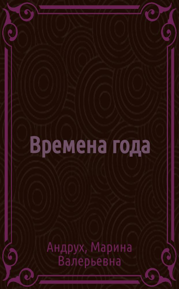 Времена года = Seasons : Учеб. пособие для дошк. и мл. школьников, начинающих изучать англ. яз.