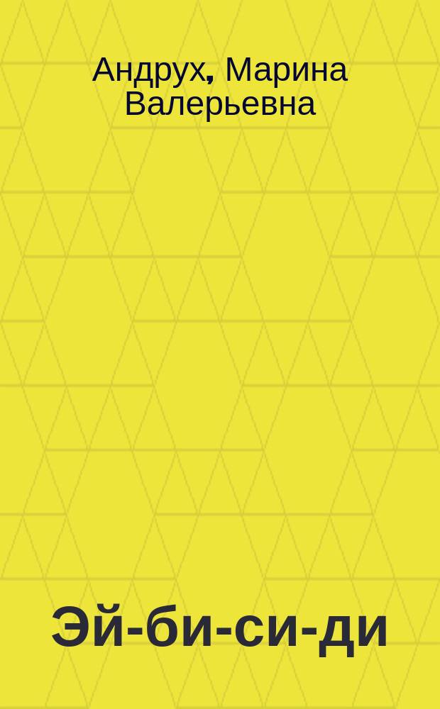 Эй-би-си-ди : Для детей