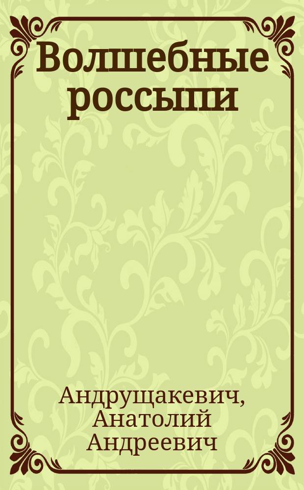 Волшебные россыпи : Легенды и сказки : По мотивам вост. фольклора