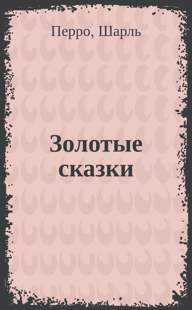 Золотые сказки : Для детей : Перевод