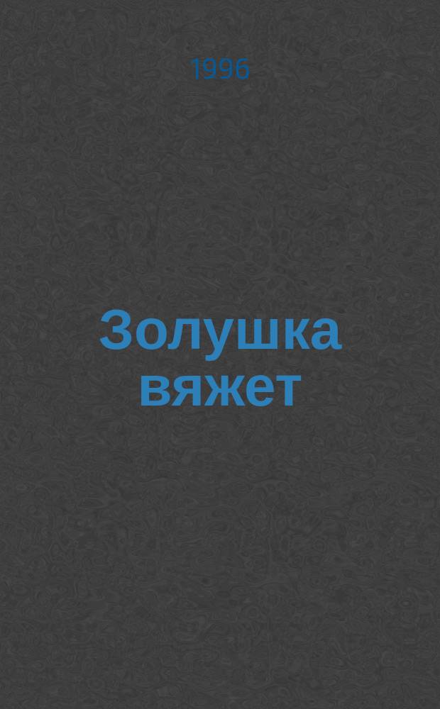 Золушка вяжет : Экстра выпуск