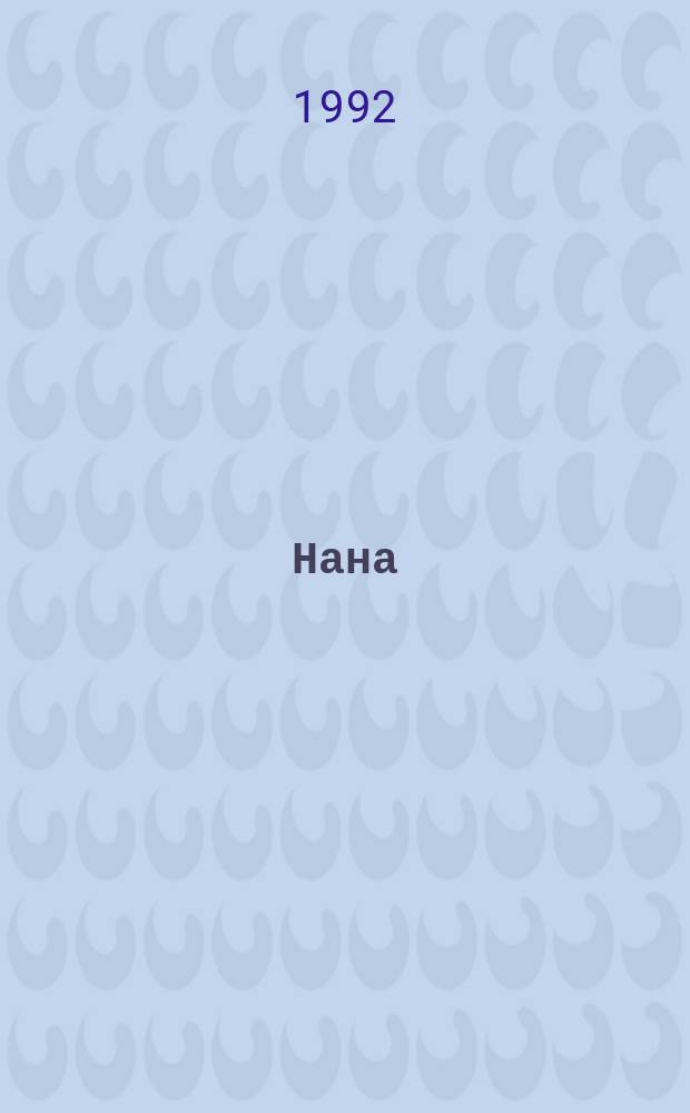 Нана