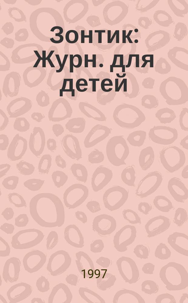 Зонтик : Журн. для детей
