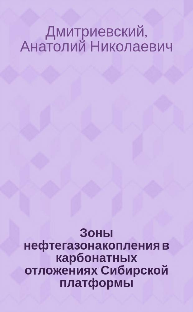 Зоны нефтегазонакопления в карбонатных отложениях Сибирской платформы