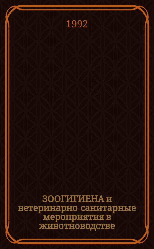 ЗООГИГИЕНА и ветеринарно-санитарные мероприятия в животноводстве : Сб. ст.