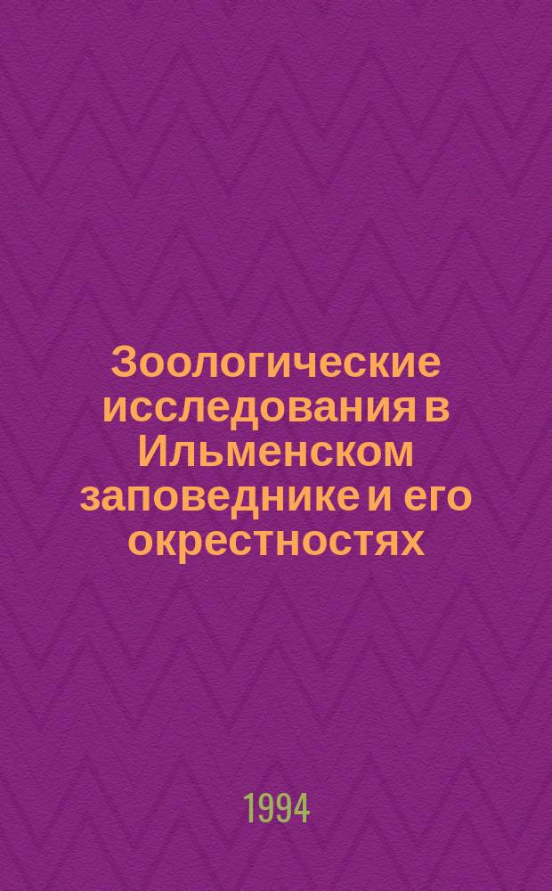 Зоологические исследования в Ильменском заповеднике и его окрестностях : Сб. науч. тр
