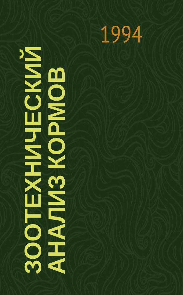 ЗООТЕХНИЧЕСКИЙ анализ кормов : Практ. руководство для студентов зооинж. фак