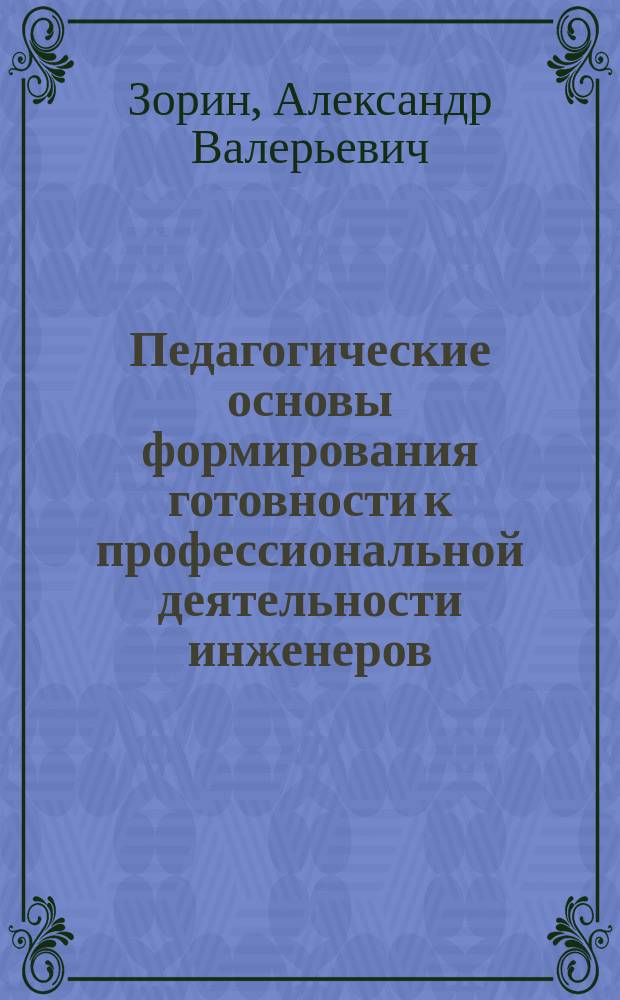 Педагогические основы формирования готовности к профессиональной деятельности инженеров - исследователей космоса : Автореф. дис. на соиск. учен. степ. к. п. н