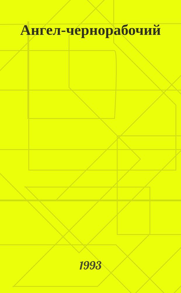 Ангел-чернорабочий : Об А. Мене