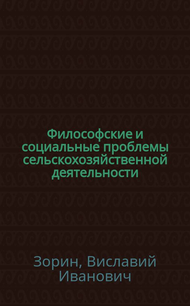 Философские и социальные проблемы сельскохозяйственной деятельности : Избранное : Учеб. пособие по философ. спецкурсам для аспирантов и студентов