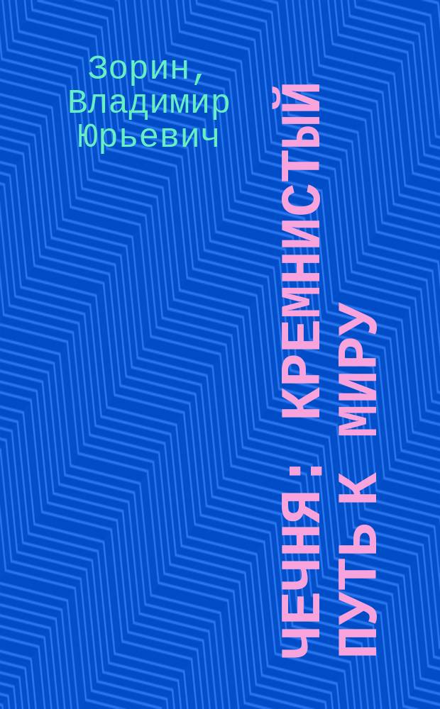 Чечня: кремнистый путь к миру : Дневник не для себя