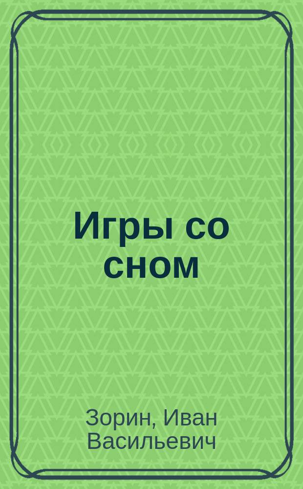 Игры со сном : Экзерсисы левого полушария : Новеллы