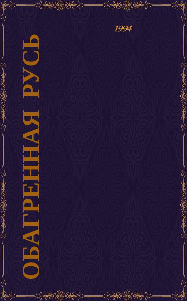 Обагренная Русь : Роман