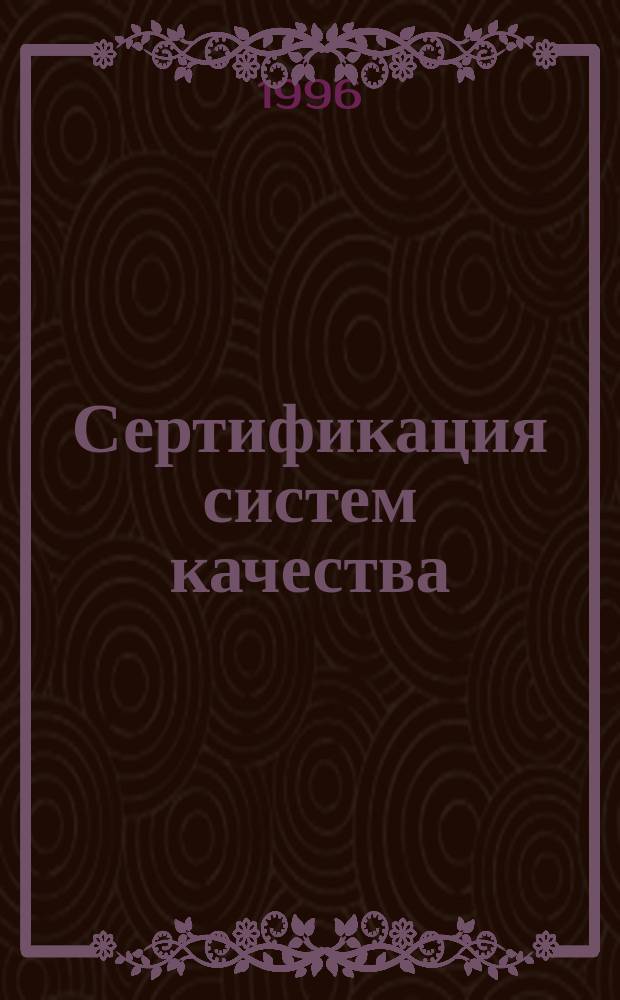 Сертификация систем качества