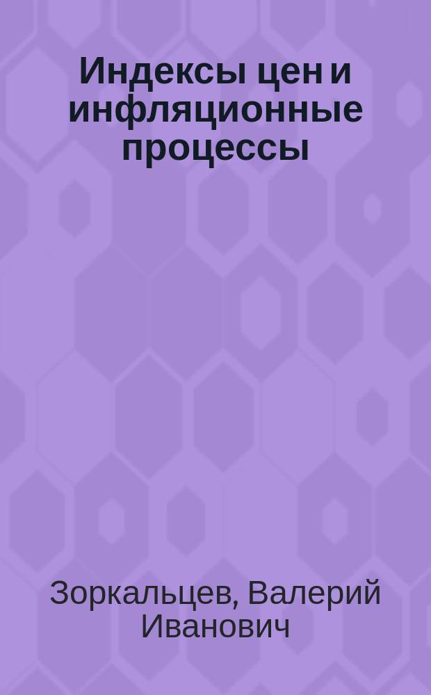 Индексы цен и инфляционные процессы