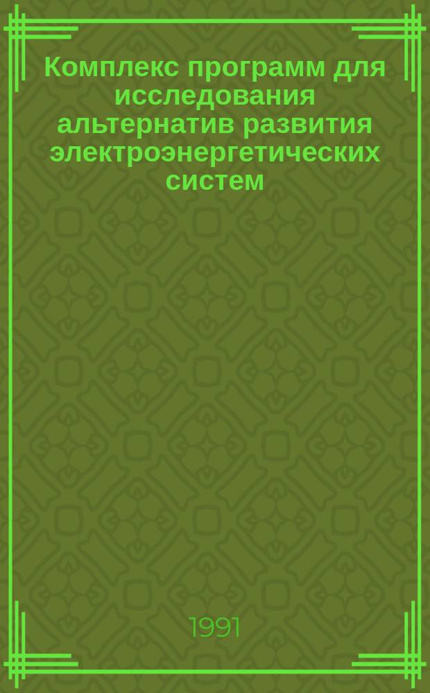 Комплекс программ для исследования альтернатив развития электроэнергетических систем (БИТОР-М)
