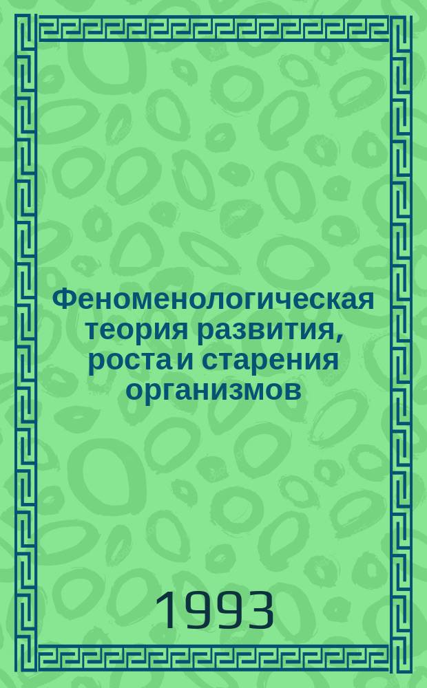 Феноменологическая теория развития, роста и старения организмов