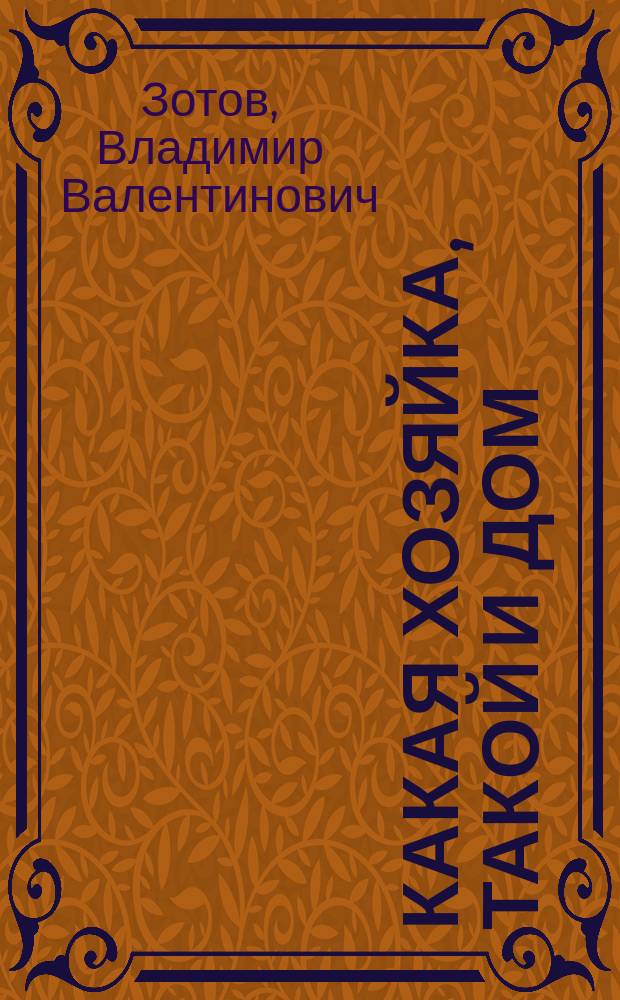Какая хозяйка, такой и дом : Для детей