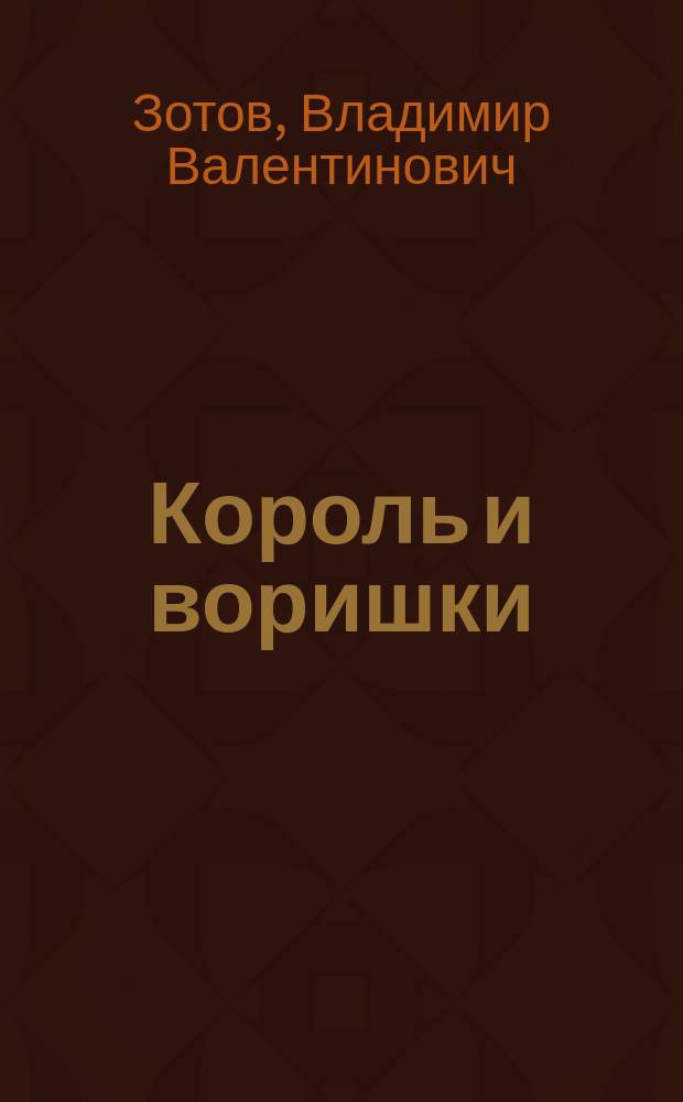 Король и воришки : Сказка : Для дошк. возраста