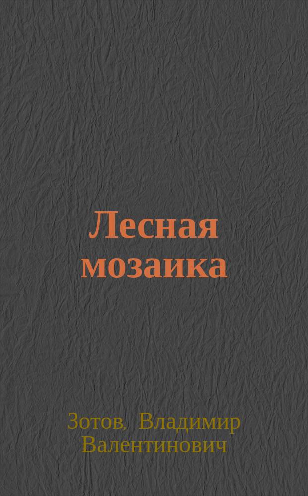 Лесная мозаика : Кн. для воспитателей дет. сада и родителей