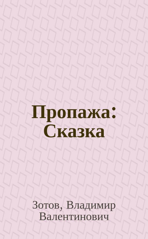 Пропажа : Сказка : Для дошк. возраста