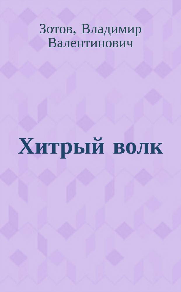 Хитрый волк : Сказка