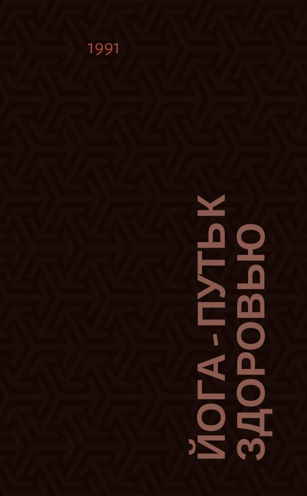 Йога - путь к здоровью