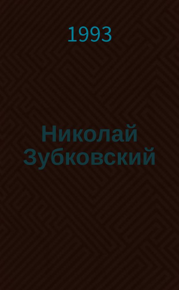 Николай Зубковский : Ст. и воспоминания о Зубковском : Творч. наследие