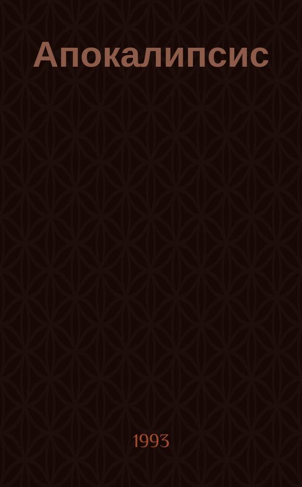 Апокалипсис : Завет ушедших поколений : Толкование откровения Иоанна Богослова