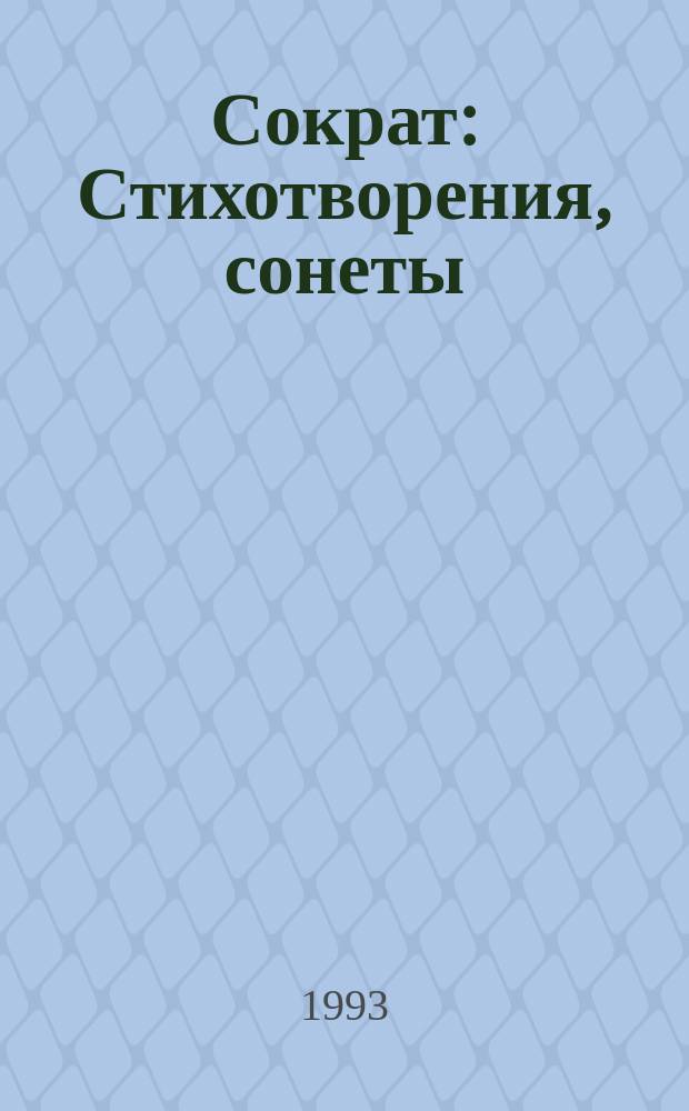 Сократ : Стихотворения, сонеты