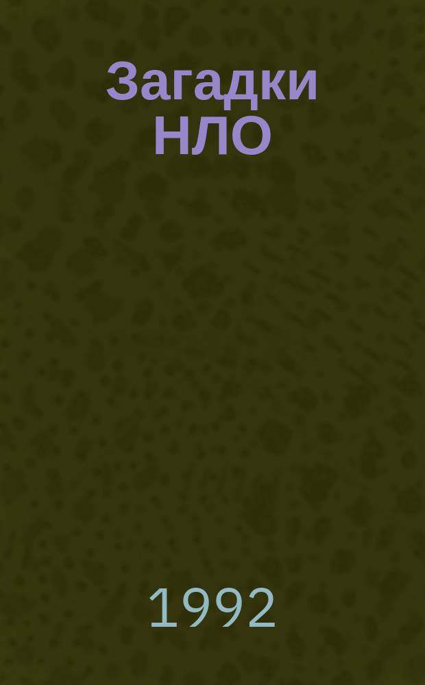 Загадки НЛО : Сборник