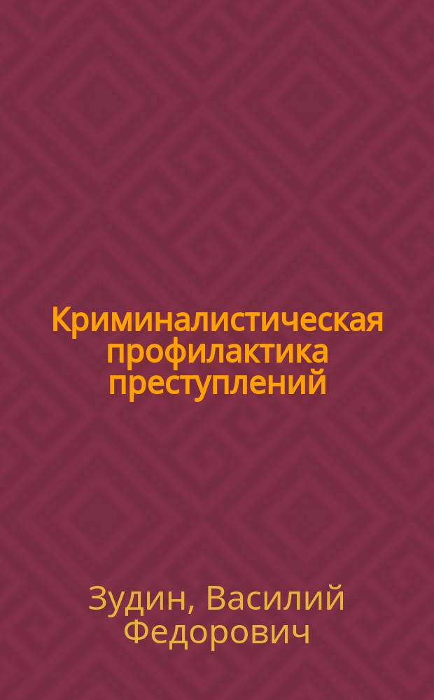Криминалистическая профилактика преступлений : (Концепция, принципы, средства реализации) : Учеб. пособие