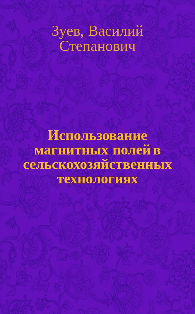 Использование магнитных полей в сельскохозяйственных технологиях : Учеб. пособие для студентов вузов по спец. "Механизация сел. хоз-ва"