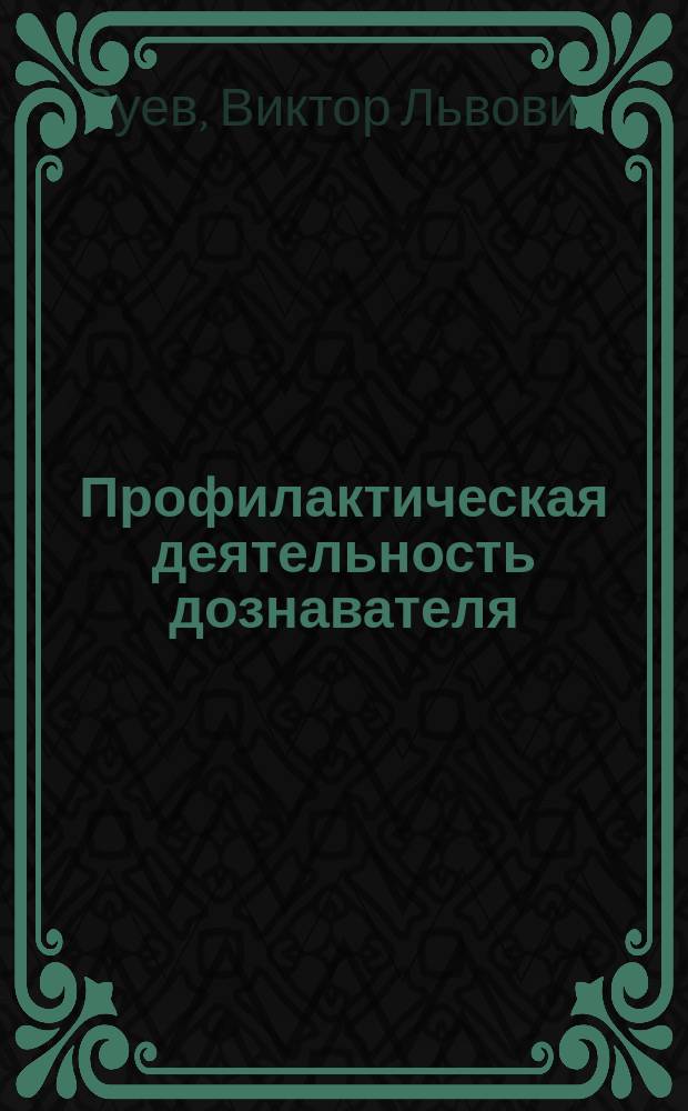 Профилактическая деятельность дознавателя : Лекция