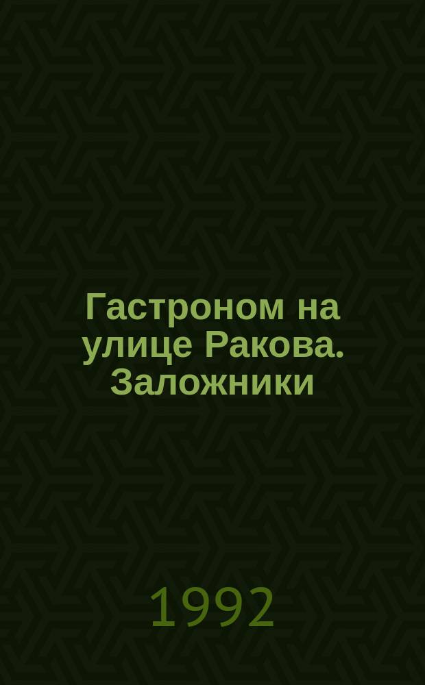 Гастроном на улице Ракова. Заложники : Рассказы