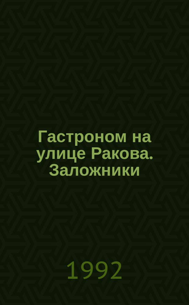 Гастроном на улице Ракова. Заложники : Рассказы