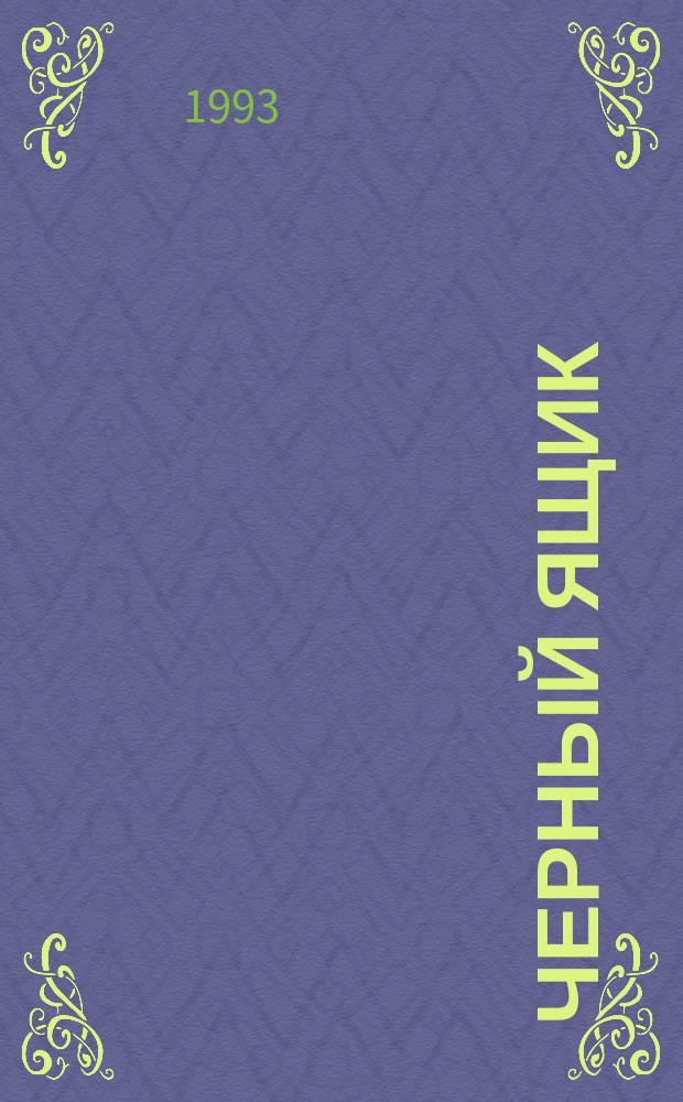 Черный ящик = The black box : Роман-клип