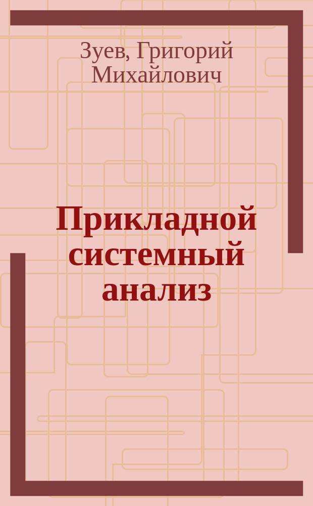Прикладной системный анализ (исследование влияния истощаемости запасов полезных ископаемых на динамику экономического роста) : Учеб. пособие