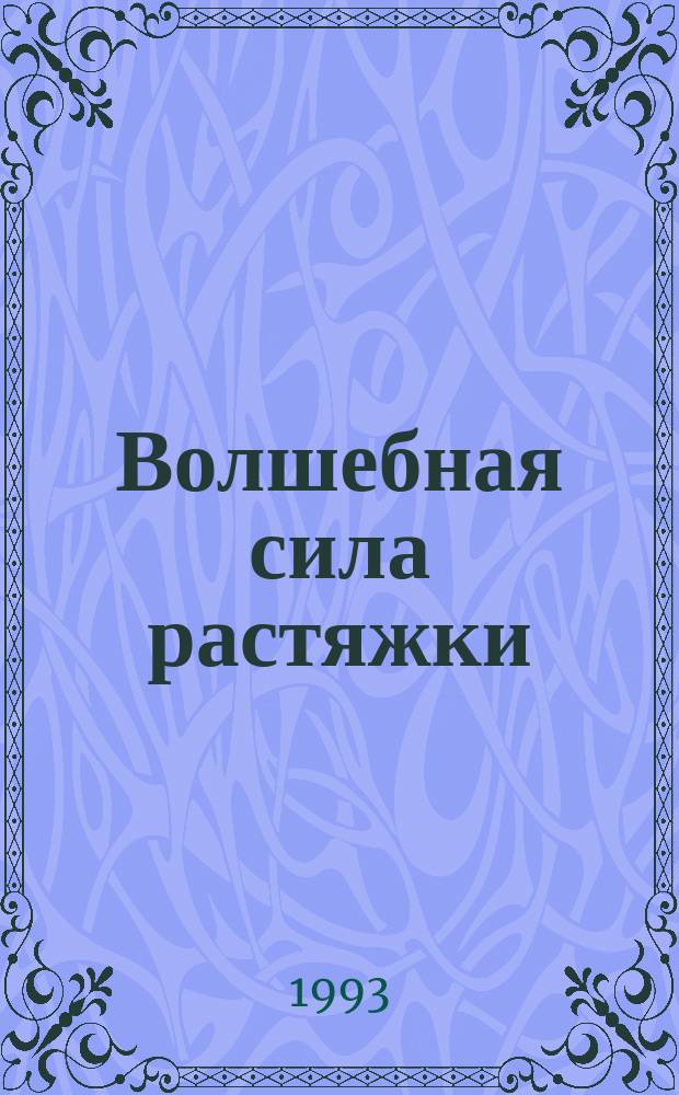 Волшебная сила растяжки