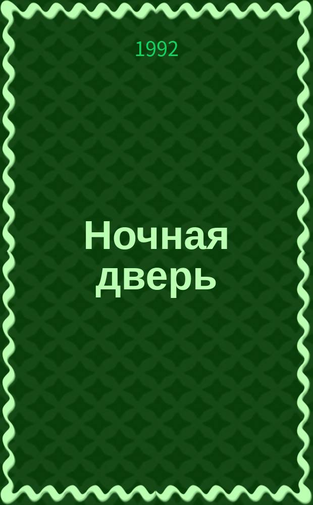 Ночная дверь : Стихи