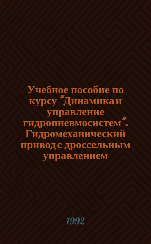 Учебное пособие по курсу "Динамика и управление гидропневмосистем". Гидромеханический привод с дроссельным управлением