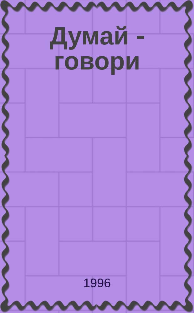 Думай - говори : Занимат. упражнения по развитию речи дошкольников Кн. для воспитателей дет. сада, логопедов, родителей В 4 вып. Вып. 1 : Звуки С, З, Ц