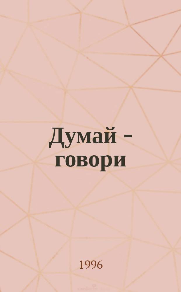 Думай - говори : Занимат. упражнения по развитию речи дошкольников Кн. для воспитателей дет. сада, логопедов, родителей В 4 вып. Вып. 3 : Звуки Р, Л