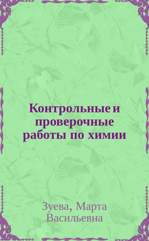 Контрольные и проверочные работы по химии : 8-9-е кл. : Метод. пособие